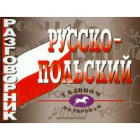 Русско-польские разговорники