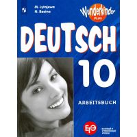 Немецкий язык. (10-11 классы)