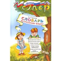 Словари русского языка для школьников