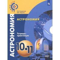 Физика. Астрономия (10-11 классы)