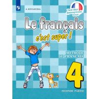 Французский язык. 4 класс
