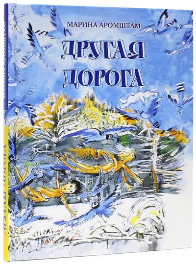 Книга: Другая дорога (Аромштам Марина Семеновна) ; Время, 2016 