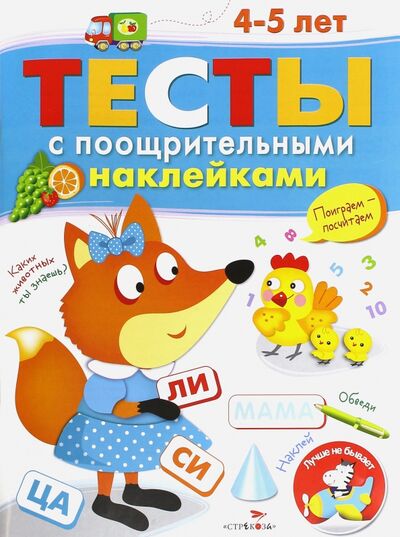 Книга: Тесты с поощрительными наклейками. 4-5 лет (Попова И.) ; Стрекоза, 2018 