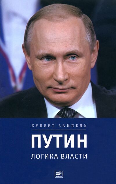 Книга: Путин. Логика власти (Зайпель Хуберт) ; Время, 2016 