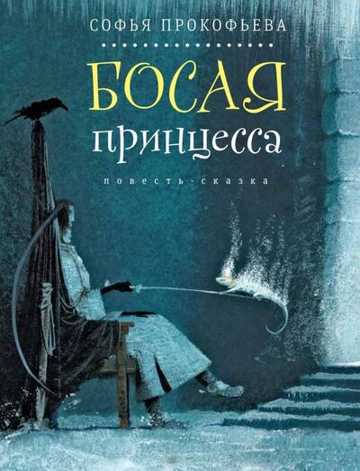 Книга: Босая принцесса (Прокофьева Софья Леонидовна) ; Время, 2017 