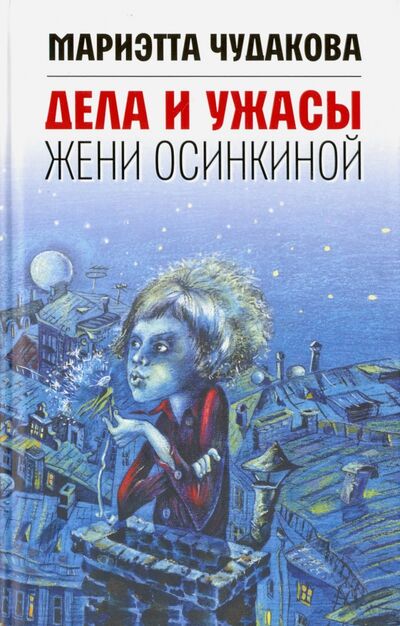 Книга: Дела и ужасы Жени Осинкиной (Чудакова Мариэтта Омаровна) ; Время, 2017 