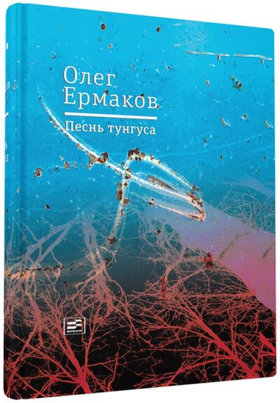 Книга: Песнь тунгуса (Ермаков Олег Николаевич) ; Время, 2017 