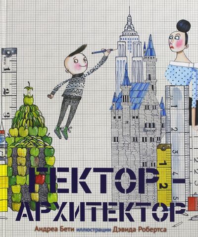 Книга: Гектор - архитектор (Бети Андреа) ; Карьера Пресс, 2017 