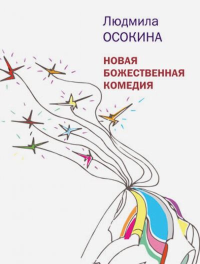 Книга: Новая божественная комедия (Осокина Людмила Михайловна) ; Время, 2014 