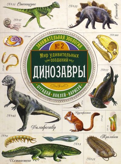 Книга: Занимательная зоология. Динозавры (Чизман Полли) ; Лабиринт