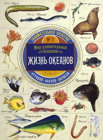 Книга: Занимательная зоология. Жизнь океанов (Чизман Полли) ; Лабиринт, 2016 
