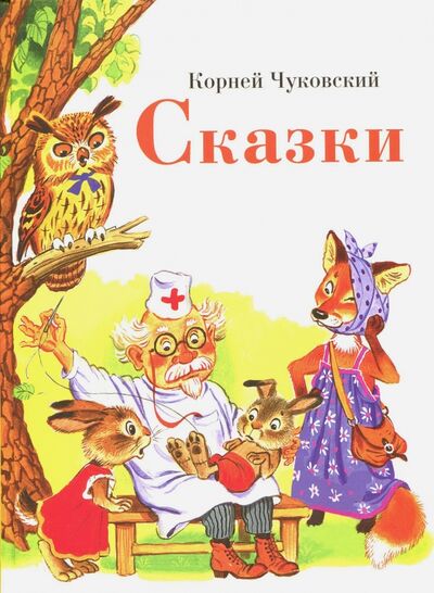 Книга: Сказки (Чуковский Корней Иванович) ; Стрекоза