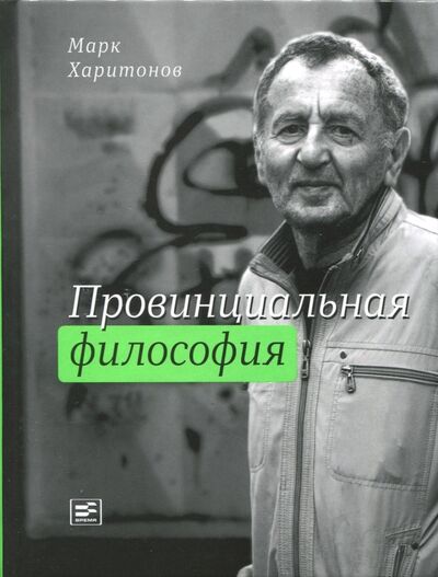 Книга: Провинциальная философия (Харитонов Марк Сергеевич) ; Время, 2018 