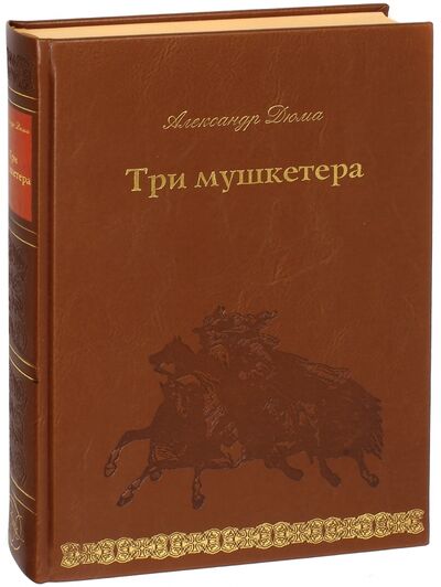 Книга: Три мушкетера (Дюма Александр) ; Верже, 2017 