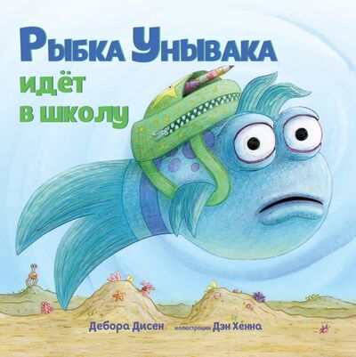 Книга: Рыбка Унывака идет в школу (Дисен Дебора) ; Карьера Пресс, 2017 