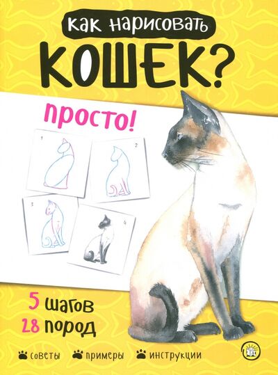 Книга: Как нарисовать кошек? Просто! (Пиндер Полли) ; Лабиринт, 2018 