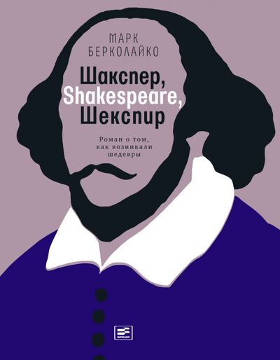 Книга: Шакспер, Shakespeare, Шекспир. Роман о том, как возникали шедевры (Берколайко Марк Зиновьевич) ; Время