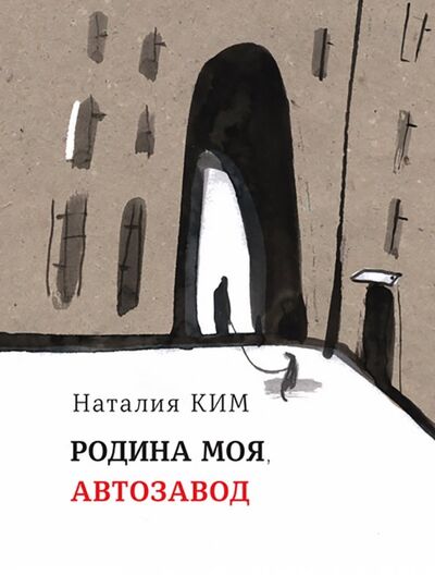 Книга: Родина моя, Автозавод (Ким Наталия Юльевна) ; Время, 2018 