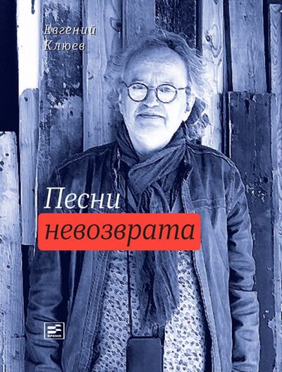 Книга: Песни невозврата (Клюев Евгений Васильевич) ; Время, 2018 