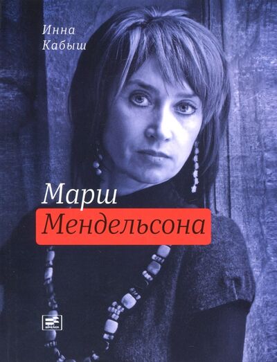 Книга: Марш Мендельсона (Кабыш Инна Александровна) ; Время, 2018 