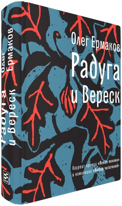 Книга: Радуга и Вереск (Ермаков Олег Николаевич) ; Время
