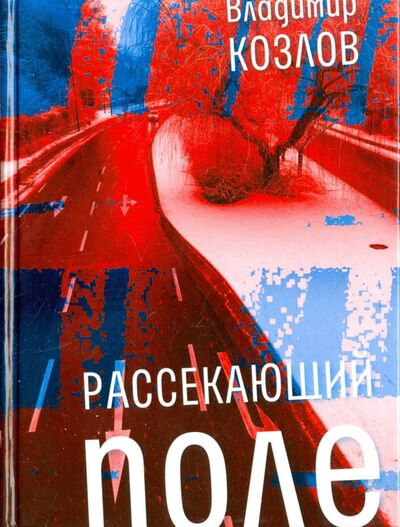 Книга: Рассекающий поле (Козлов Владимир Иванович) ; Время, 2018 