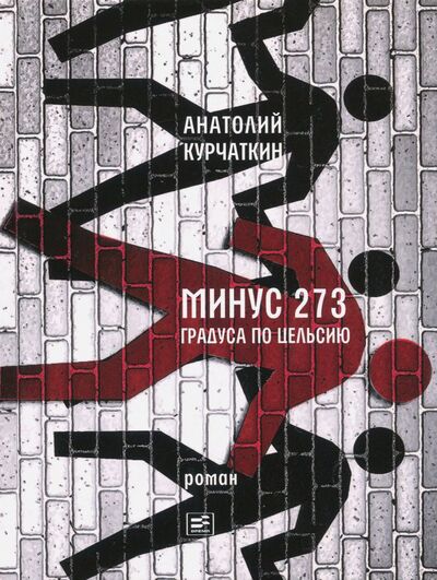 Книга: Минус 273 градуса по Цельсию (Курчаткин Анатолий Николаевич) ; Время, 2018 