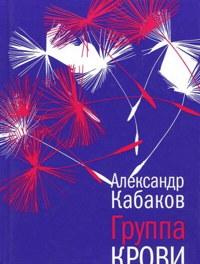 Книга: Группа крови (Кабаков Александр Абрамович) ; Время, 2018 