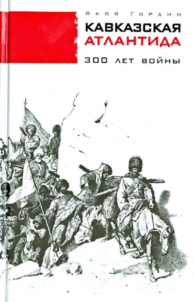 Книга: Кавказская Атлантида. 300 лет войны (Гордин Яков Аркадьевич) ; Время, 2014 