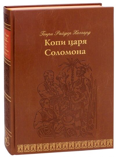 Книга: Копи царя Соломона (Хаггард Генри Райдер) ; Верже, 2017 
