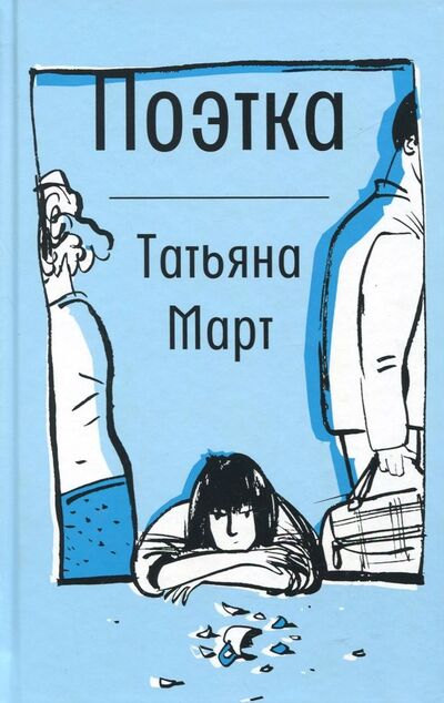 Книга: Поэтка (Март Татьяна) ; Время, 2018 