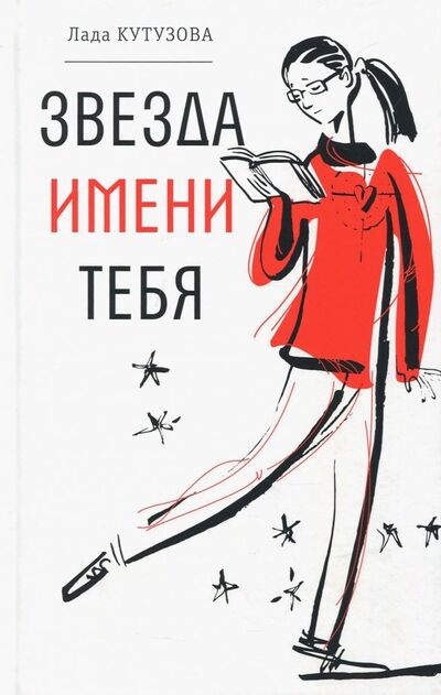 Книга: Звезда имени тебя (Кутузова Лада Валентиновна) ; Время, 2019 