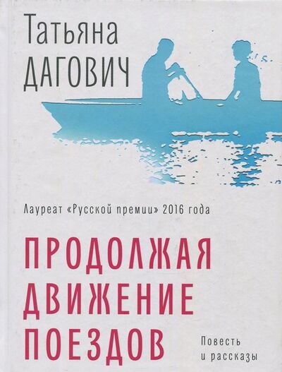Книга: Продолжая движение поездов (Дагович Татьяна) ; Время, 2018 