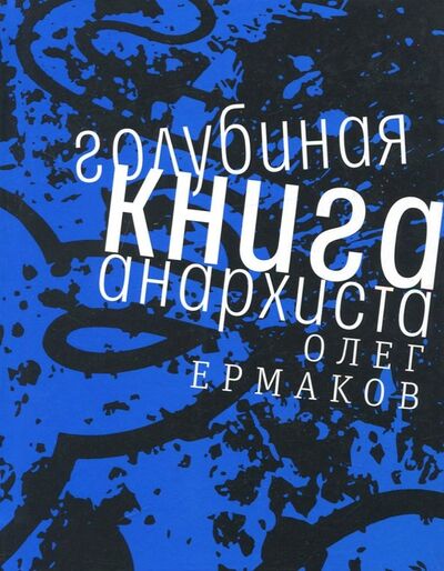 Книга: Голубиная книга анархиста (Ермаков Олег Николаевич) ; Время, 2018 