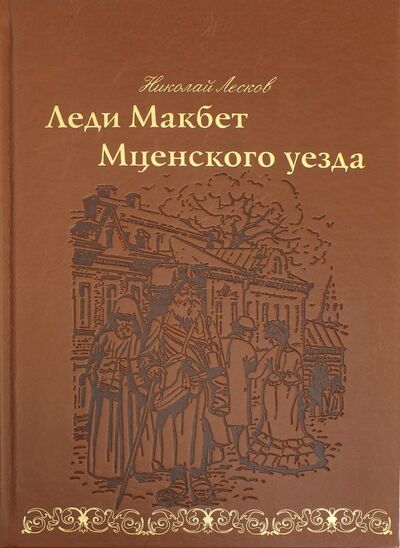 Книга: Леди Макбет Мценского уезда (Лесков Николай Семенович) ; Верже, 2018 
