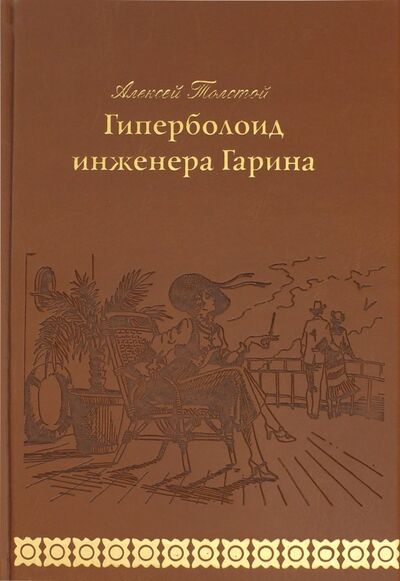 Книга: Гиперболоид инженера Гарина (Толстой Алексей Николаевич) ; Верже