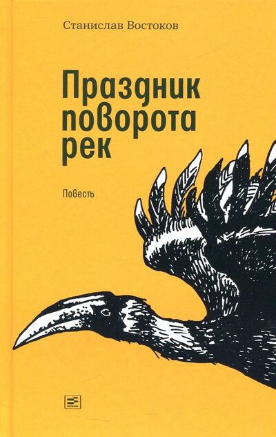 Книга: Праздник поворота рек (Востоков Станислав Владимирович) ; Время, 2019 