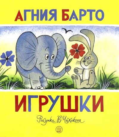 Книга: Жили-были книжки. Игрушки (Барто Агния Львовна) ; Лабиринт, 2018 