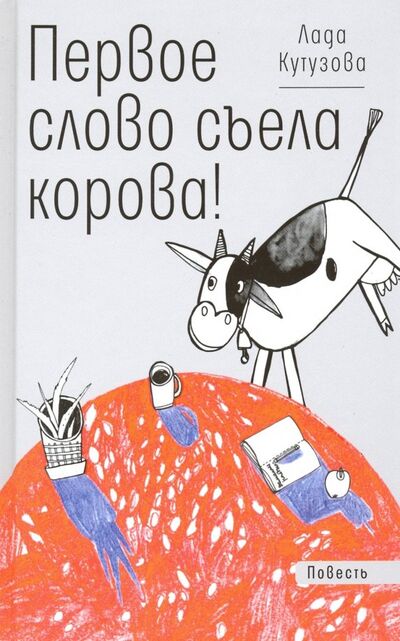 Книга: Первое слово съела корова! (Кутузова Лада Валентиновна) ; Время, 2019 