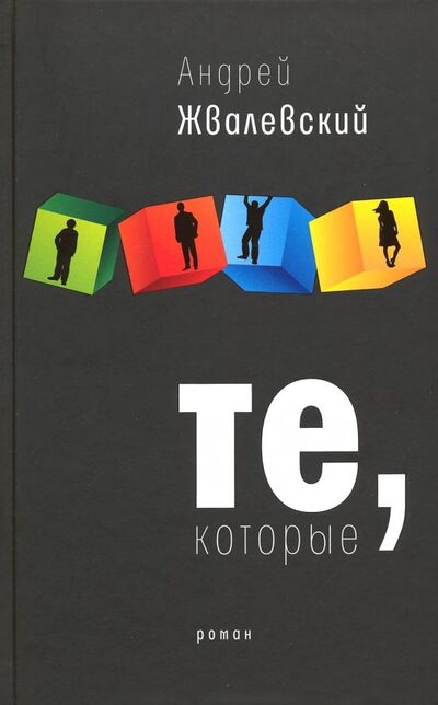 Книга: Те, которые (Жвалевский Андрей Валентинович) ; Время, 2019 