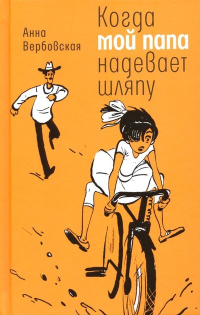 Книга: Когда мой папа надевает шляпу (Вербовская Анна Михайловна) ; Время, 2019 