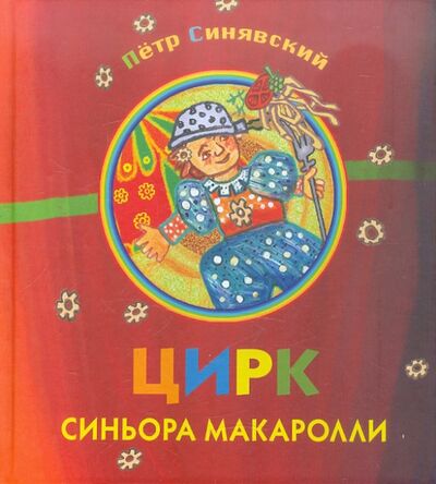 Книга: Цирк синьора Макаролли (Синявский Петр Алексеевич) ; Октопус, 2012 