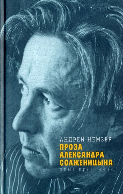 Книга: Проза Александра Солженицына. Опыт прочтения (Немзер Андрей Семенович) ; Время, 2019 