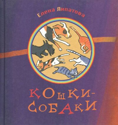 Книга: Кошки-собаки (Липатова Елена Владимировна) ; Октопус, 2012 