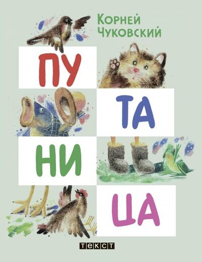 Книга: Путаница (Чуковский Корней Иванович) ; Текст, 2019 