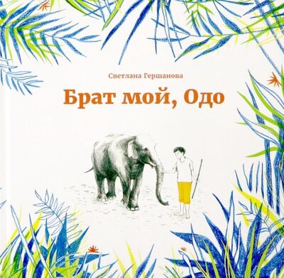 Книга: Брат мой, Одо (Гершанова Светлана Юрьевна) ; ИП Гершанова, 2016 