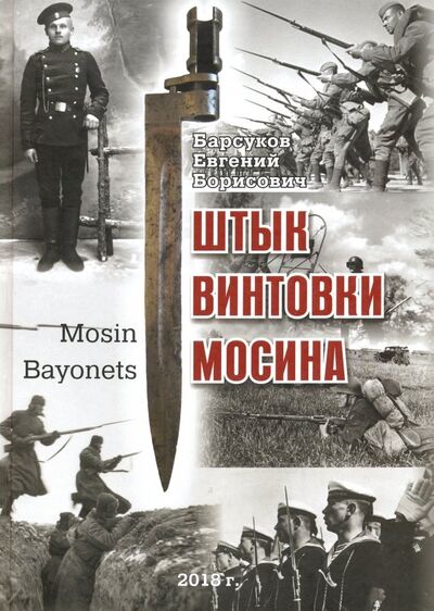 Книга: Штык винтовки Мосина (Барсуков Евгений Борисович) ; Атлант, 2018 