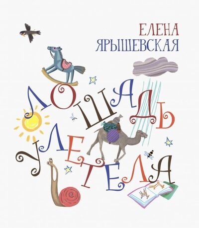 Книга: Лошадь улетела (Ярышевская Елена Николаевна) ; Октопус, 2019 