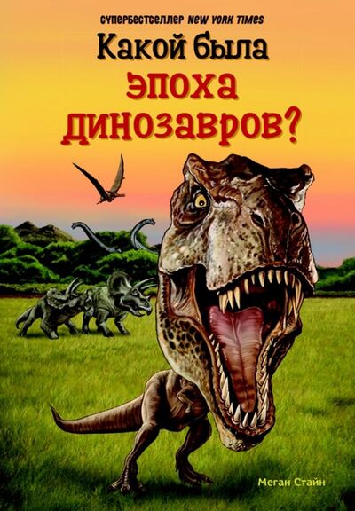 Книга: Какой была эпоха динозавров? (Стайн Мари Джейн) ; Карьера Пресс, 2019 