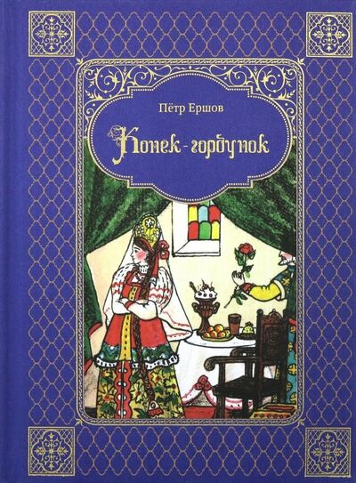 Книга: Конек-горбунок (Ершов Петр Павлович) ; Верже, 2018 
